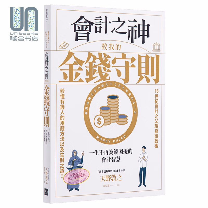 财务自由入门套书 会计之神教我的金钱守则 存股轻松学 港台原版 天野敦之 孙悟天 幸福文化