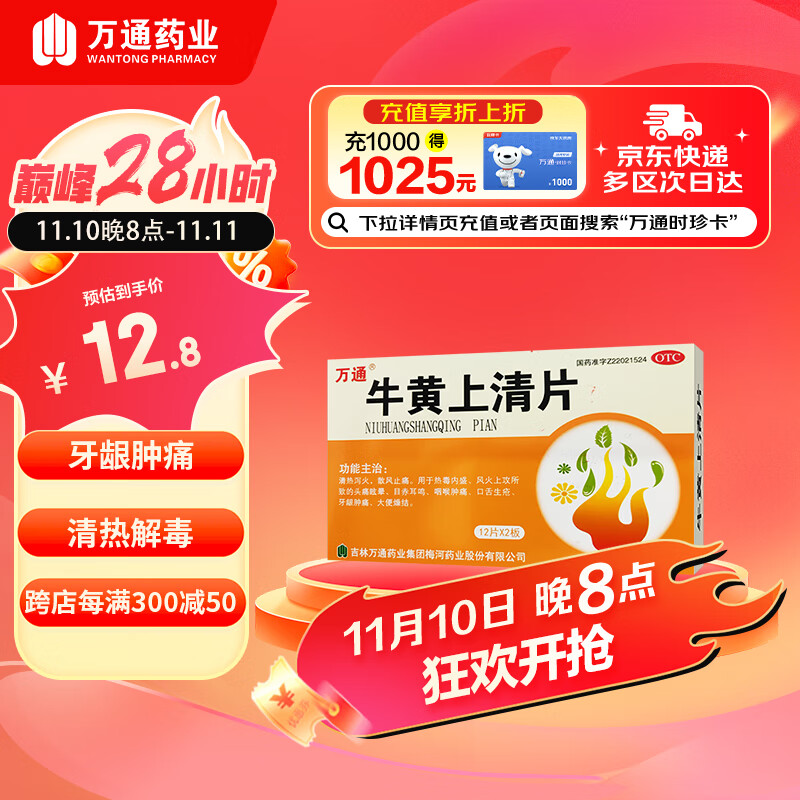 万通 牛黄上清片 12片*2板/盒 清热泻火 用于热毒内盛 头痛眩晕 咽喉