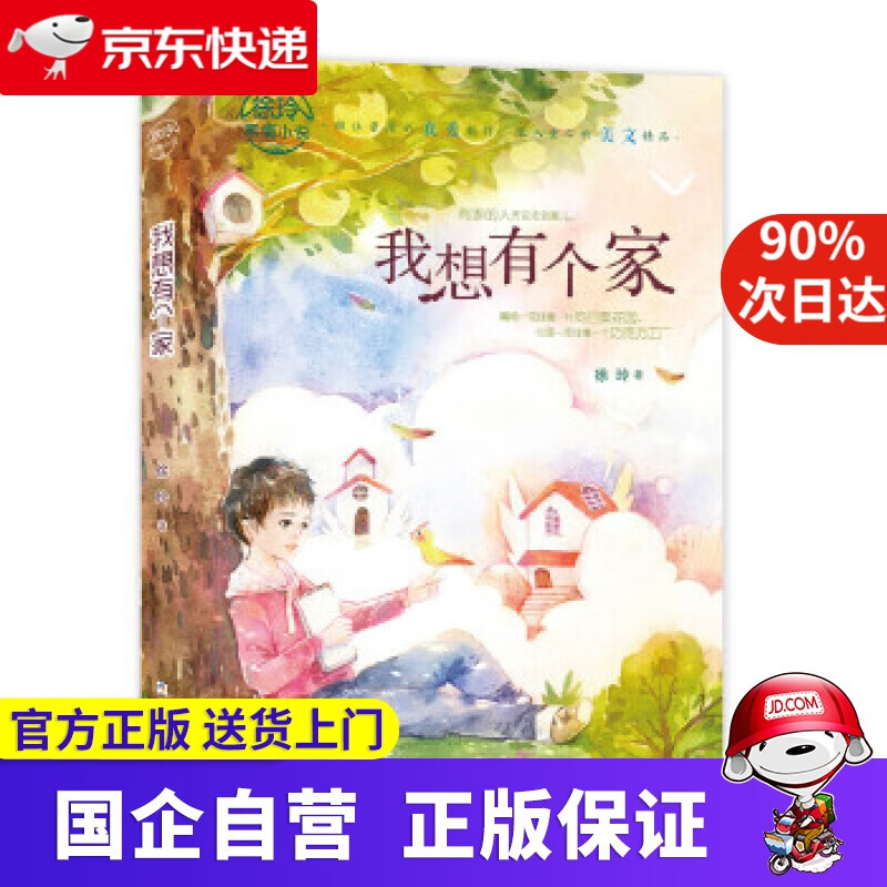 【新华书店】徐玲亲情小说:我想有个家 徐玲 浙江少年儿童出版社