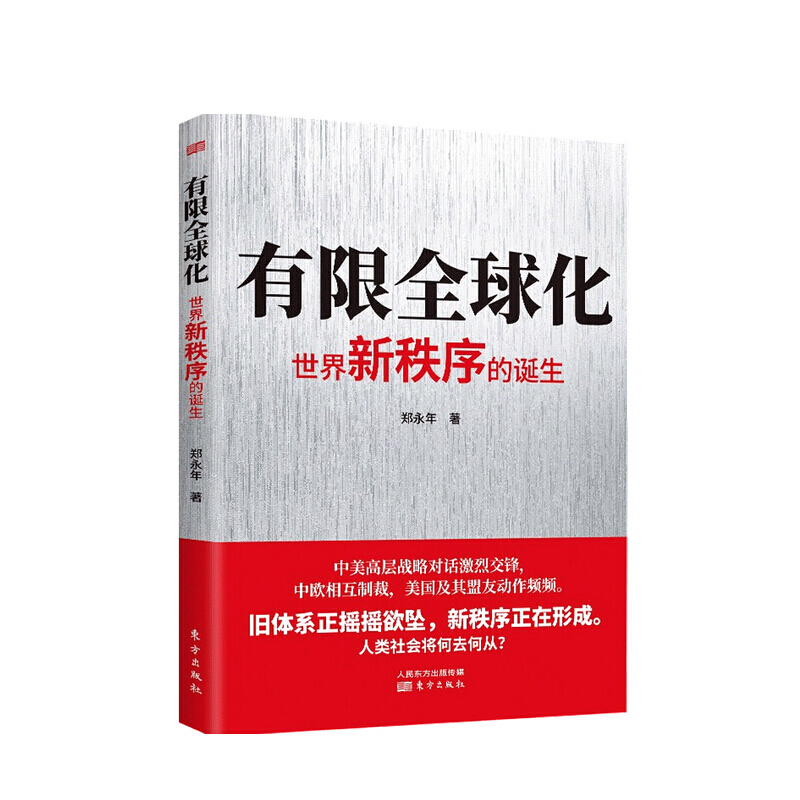 有限化 世界新秩序的诞生 郑永年 著
