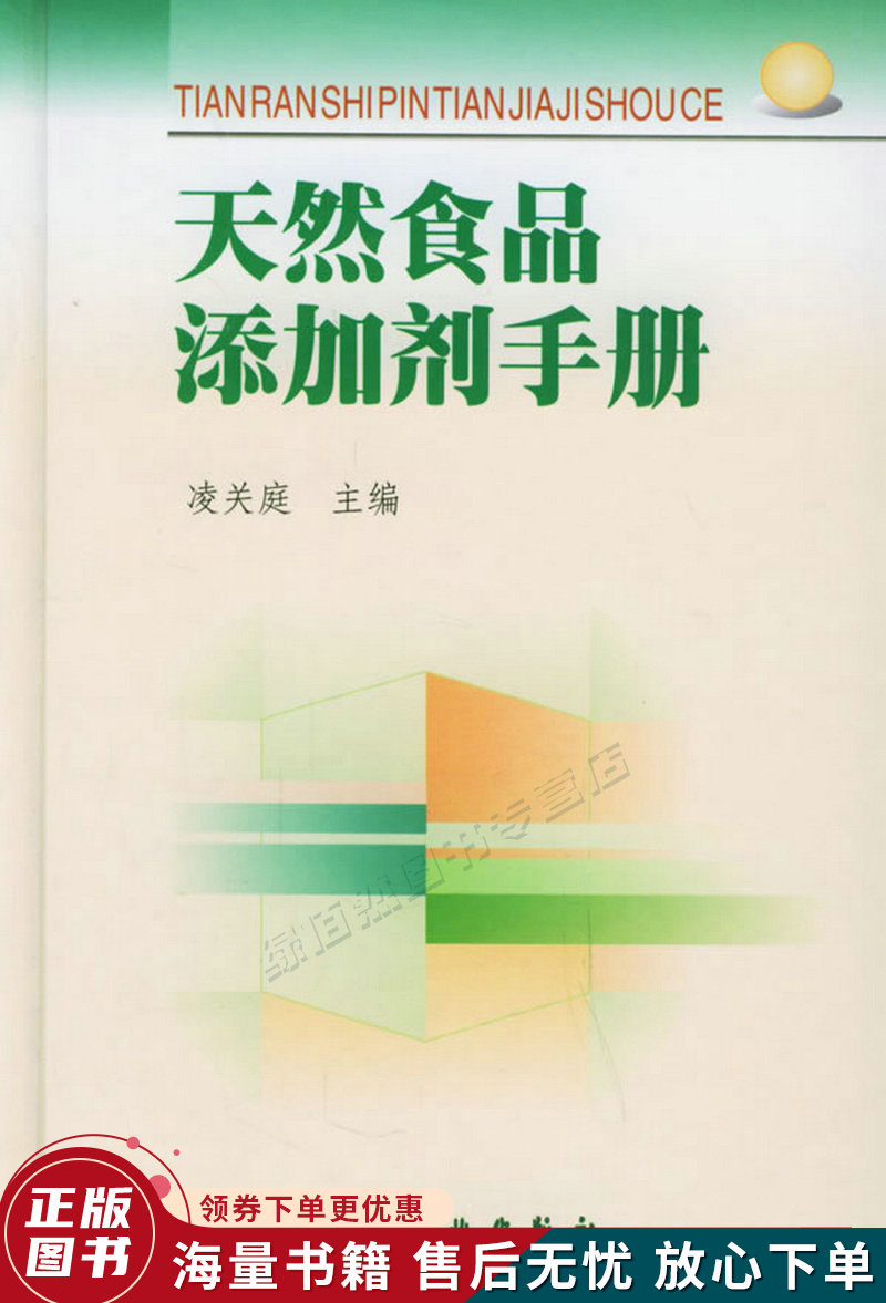 天然食品添加剂手册