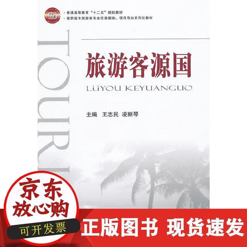 【正版现货】旅游客源国