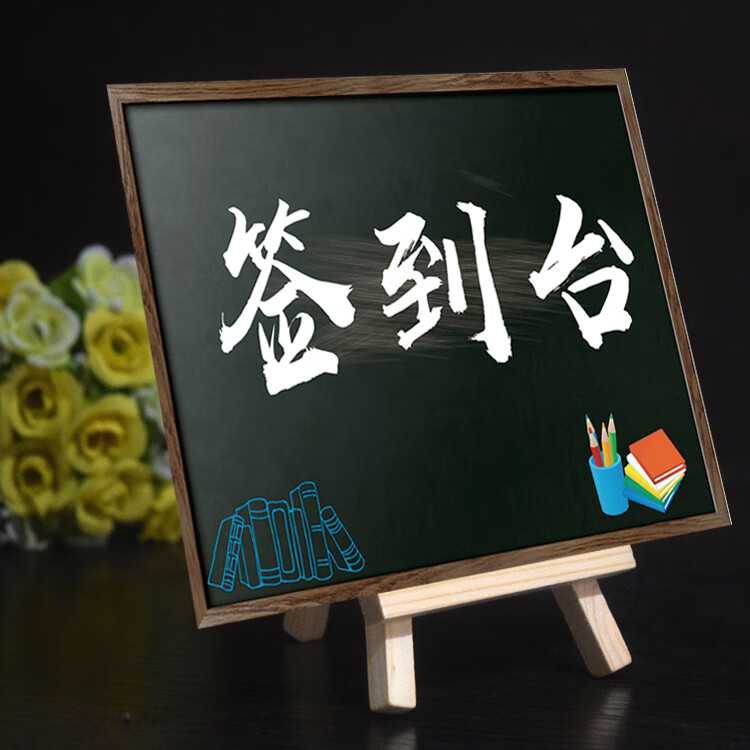 送木架家长会签到台幼儿园小学生签到处班级签到牌 1号模板20*26