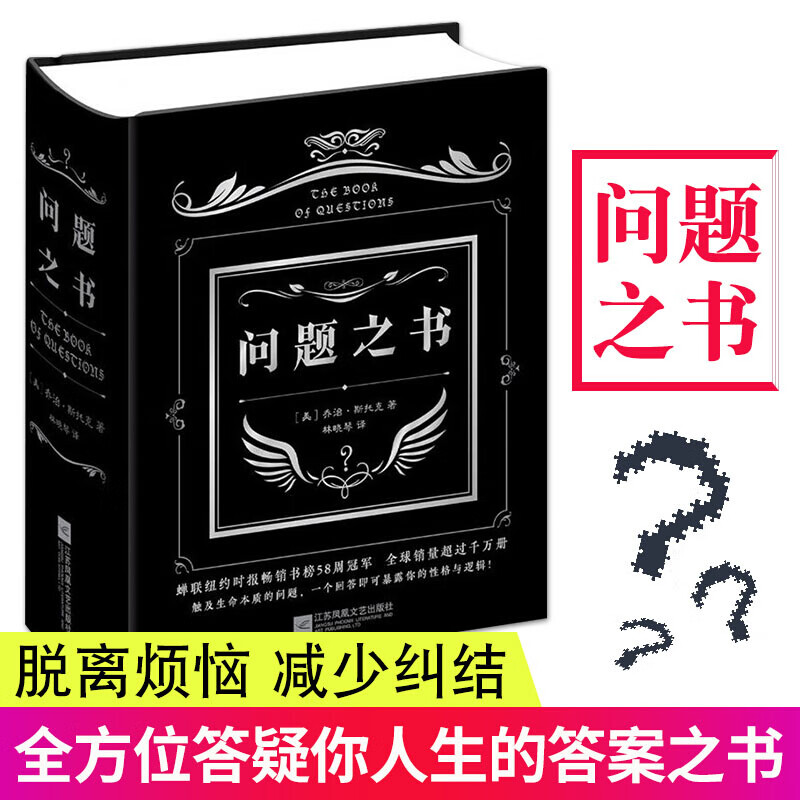 问题之书精装 乔治斯托克 答案之书问题版 趣味与哲理并存的玩具书 销量超千万册名人推荐人生哲学桌游