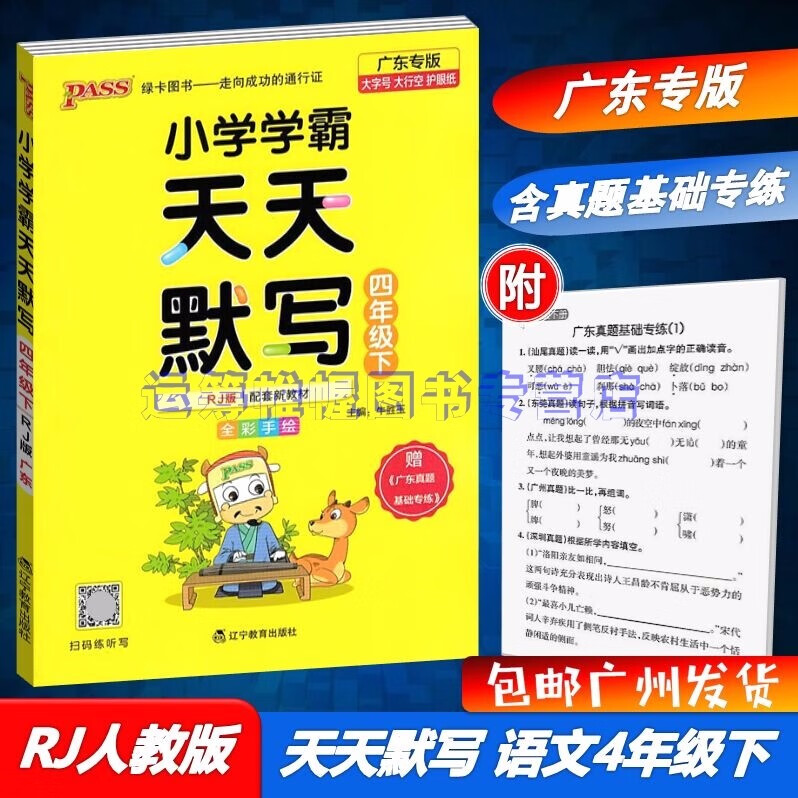 包邮2023春广东专版学霸天天默写小学语文4四年级下册配RJ版人教版部编版统编版教材同步默写天天练广东专用版PASS绿卡图书含广东真题基础专练