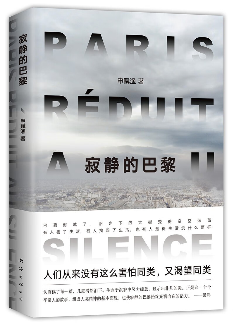 寂静的巴黎（申赋渔新作。我们真实的生命故事如何被疫情改写？梁鸿、徐则臣推荐。赠手绘地图）高性价比高么？