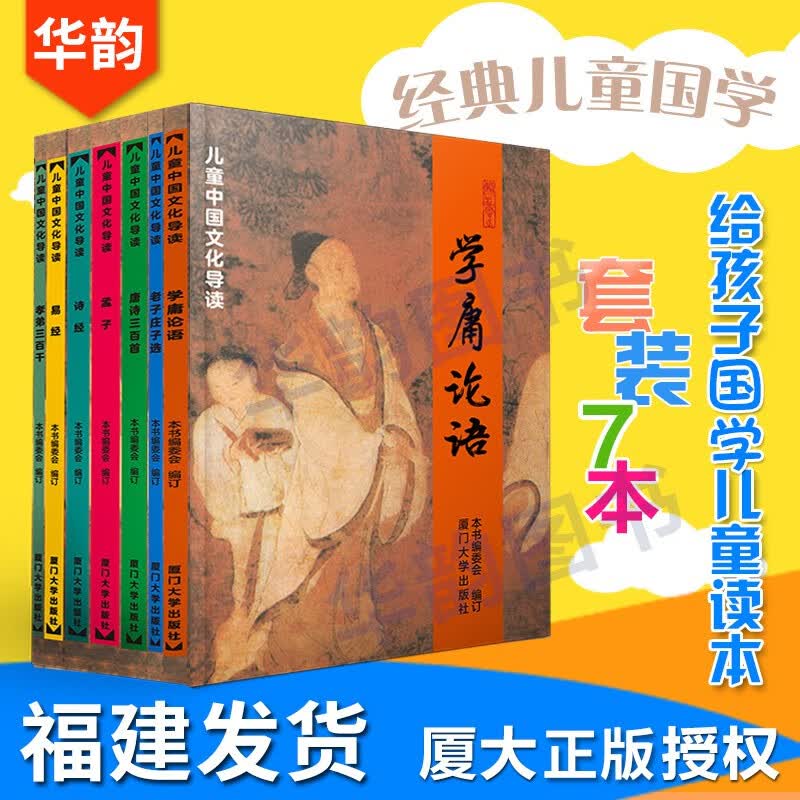 儿童中国文化导读 全套7本 简体大字注音版 学庸论语 唐诗三百首