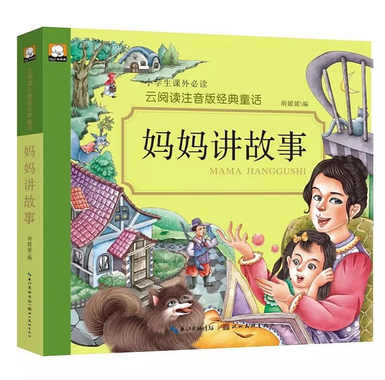 妈妈讲故事3-6-8岁宝宝故事书彩图 注音版儿童绘本早教书小故事大道理
