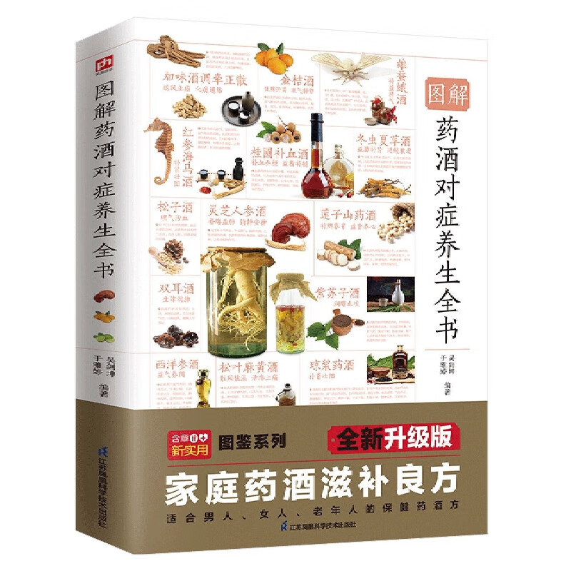 人人用得上的中华药酒养生书,100多种对症药材,200多种保健药酒,400多张清晰图片.酒配药方，步骤详解，自