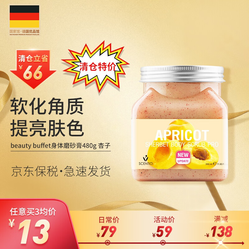 beauty buffet美丽蓓菲身体磨砂膏480g 树莓杏子牛油果 浴盐海盐男女去角质去死皮去鸡皮 杏子磨砂膏-“油痘肌”救星怎么样,好用不?