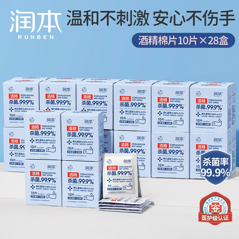 润本酒精消毒湿巾棉片独立小包装儿童学生专用便携随身装抑菌一次性 酒精棉片10片×28盒