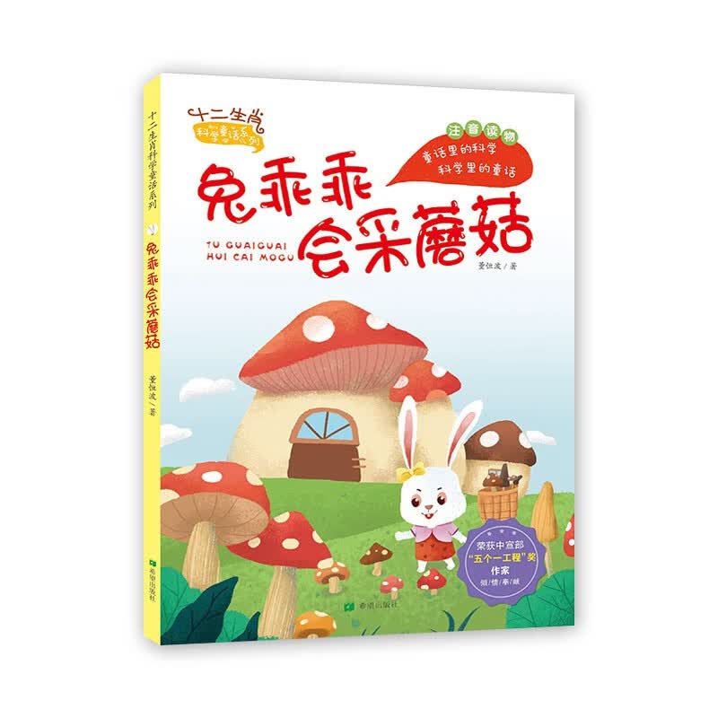 兔乖乖会采蘑菇