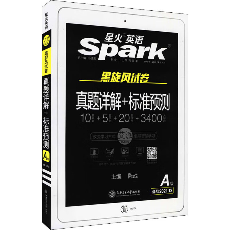 真题详解+标准预测 A级 备战2021.12 陈战 编 中信书店