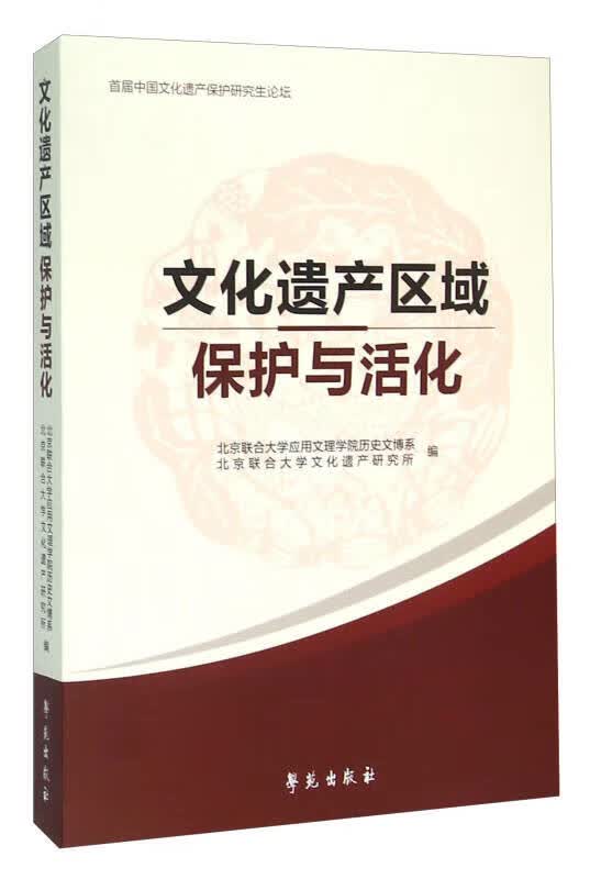 文化遗产区域保护与活化【正版好书】
