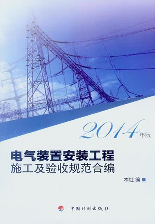 电气装置安装工程施工及验收规范合编（2014年版） 中国计划出版社编 中国计划出版社