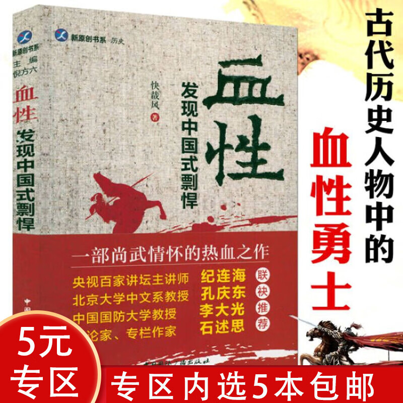 【5本包邮】血性：发现中国式剽悍