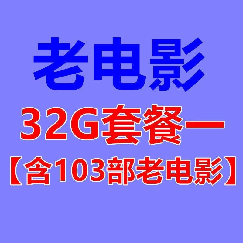 怀旧老电影U盘可应用于手机智能电视投影仪安卓车载 32G(103部电影)
