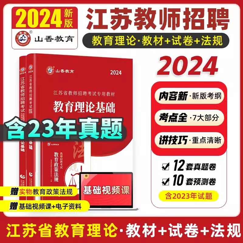 山香教育2024年江苏省教师招聘考试专用教材江苏省教育理论基础及历年真题解析押题试卷教师招聘考试用书 教育理论基础【教材试卷法规宝典】4本