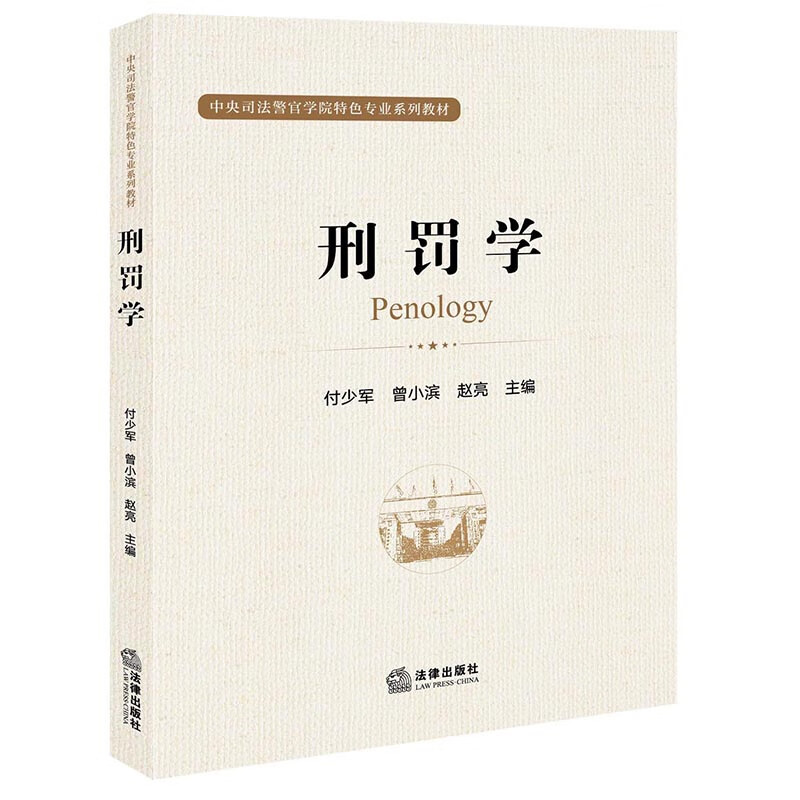 刑罚学   付少军 曾小滨 赵亮主编  