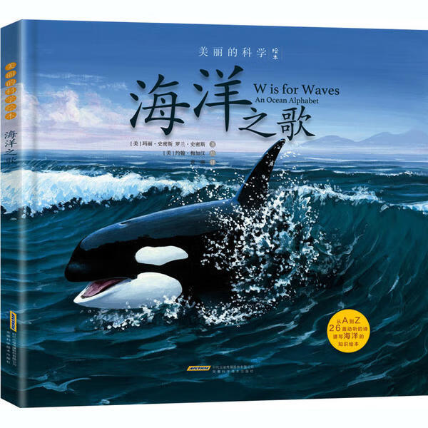 正版图书包邮美丽的科学绘本:海洋之歌(精装绘本)玛丽·史密斯
