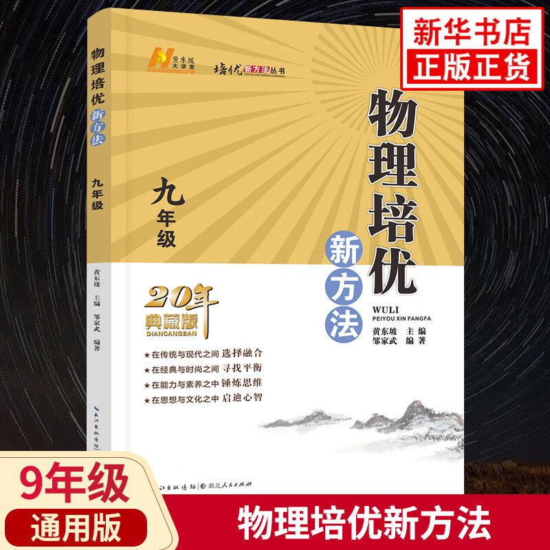 物理培优新方法 九年级物理竞赛培优教程黄东坡 全国版 初三9年级数学上下册竞赛书奥数教程培优新方法系列提升拔尖