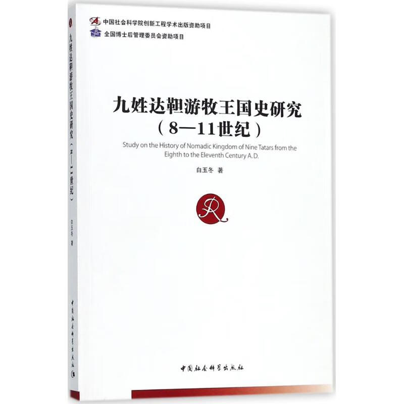 九姓达靼游牧王国史研究【正版图书】