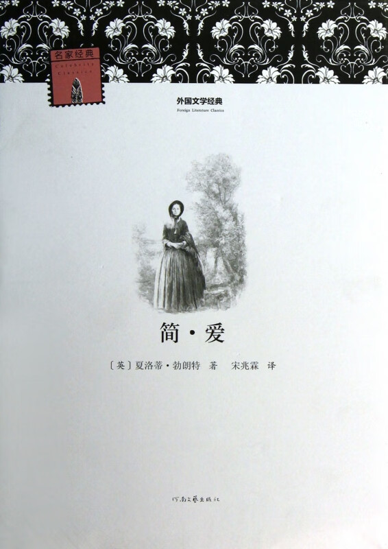 简·爱/外国文学经典