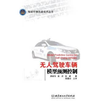 无人驾驶车辆模型预测控制【正版图书】