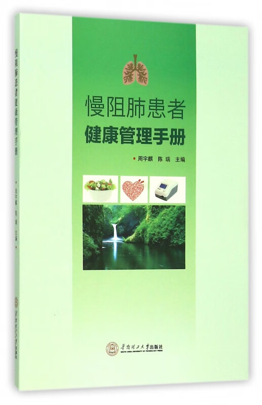 慢阻肺患者健康管理手册