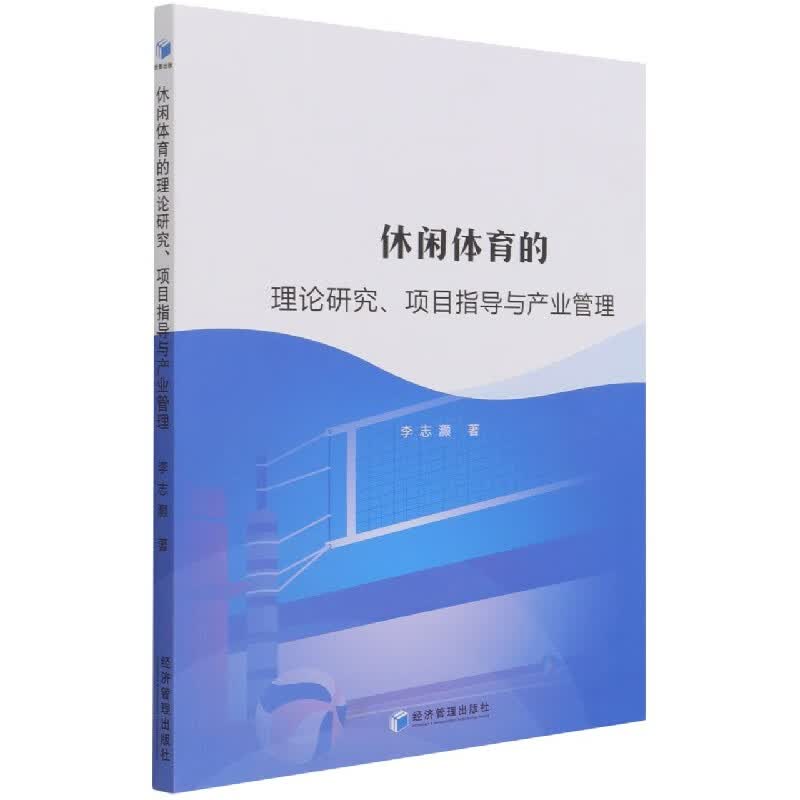 休闲体育的理论研究项目指导与产业管理