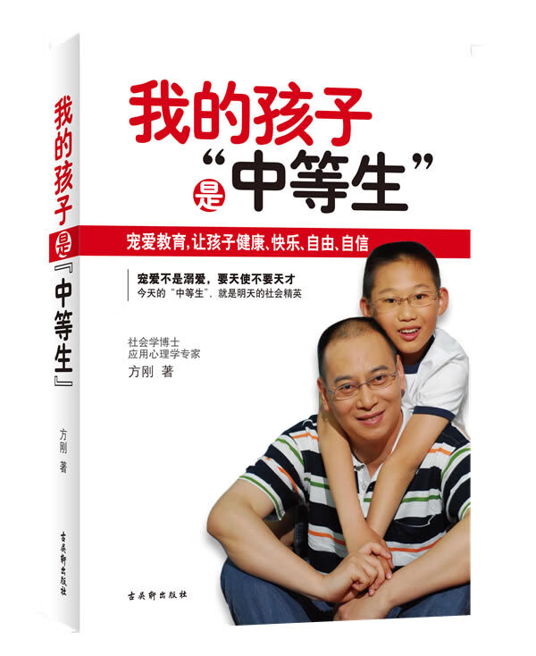 我的孩子是中等生 方刚【正版好书,下单速发】