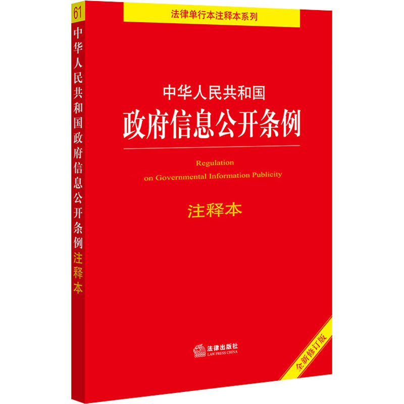 中华人民共和国政府信息公开条例注释本 全新修订版 法律出版社法规中心 编 书籍