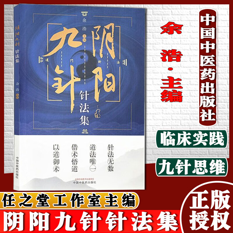阴阳九针针法集阴阳九针技巧进阶与案例精选余浩主编针灸方解书籍中国中医药出版社9787513272