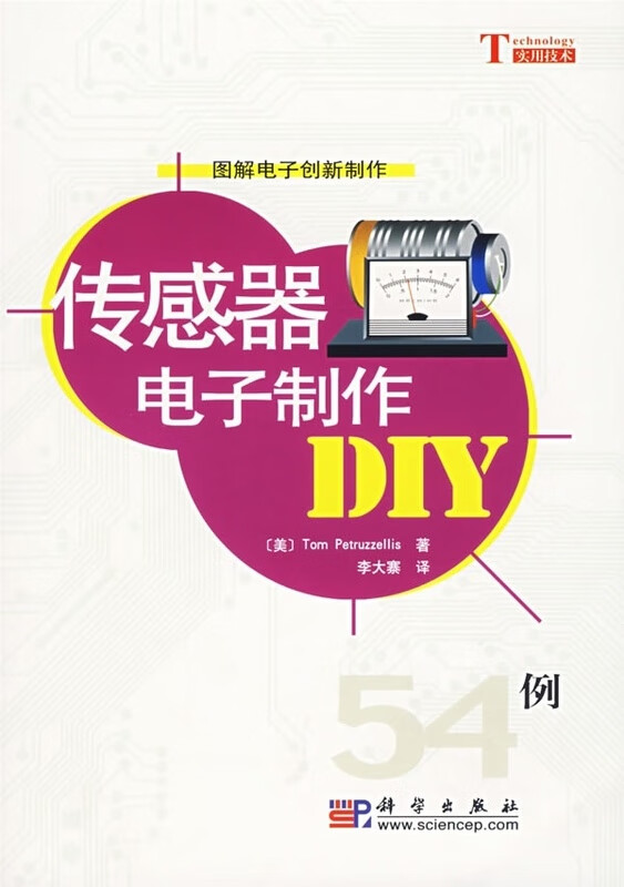 传感器电子制作DIY【正版图书】