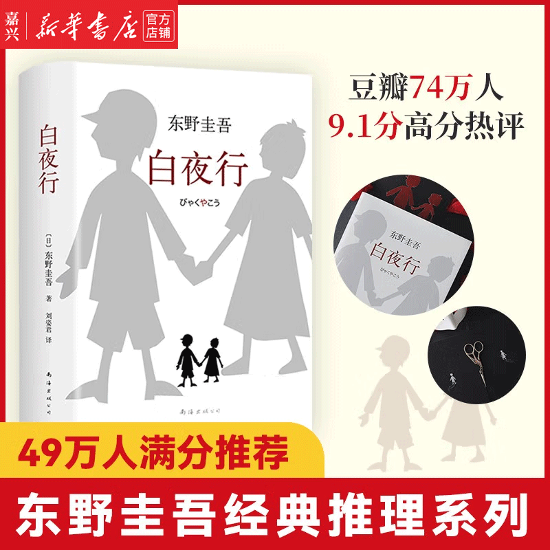 东野圭吾作品系列【单本可选】 经典作品 嫌疑人X的献身白夜行解忧杂货店麒麟之翼祈祷落幕时分身透明的螺旋等 新书白鸟与蝙蝠 新参者祈愿女神日本经典高分作品 大全集悬疑推理侦探小说 白夜行 精装 【定价：