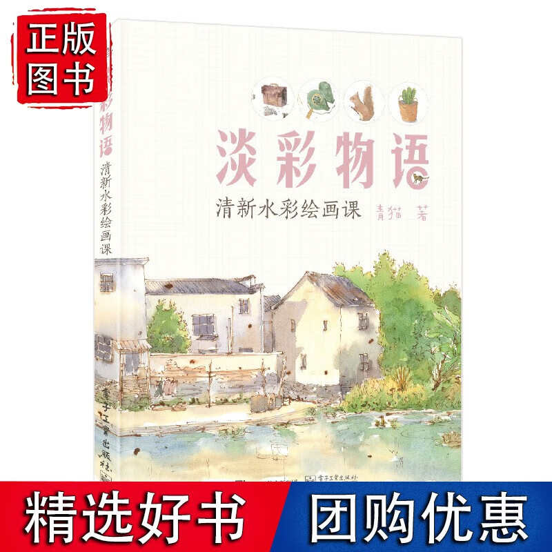 淡彩物语:清新水彩绘画课(全彩)
