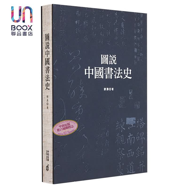 图说中国书法史 第二版 港台原版 刘涛 香港中和出版 精装
