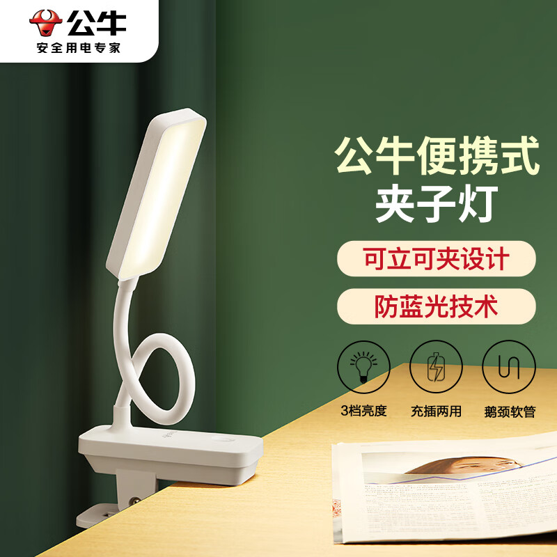 公牛（BULL）台灯ML-D004A-FD充插两用床头卧室宿舍寝室LED夹子台灯3档亮度属于什么档次？