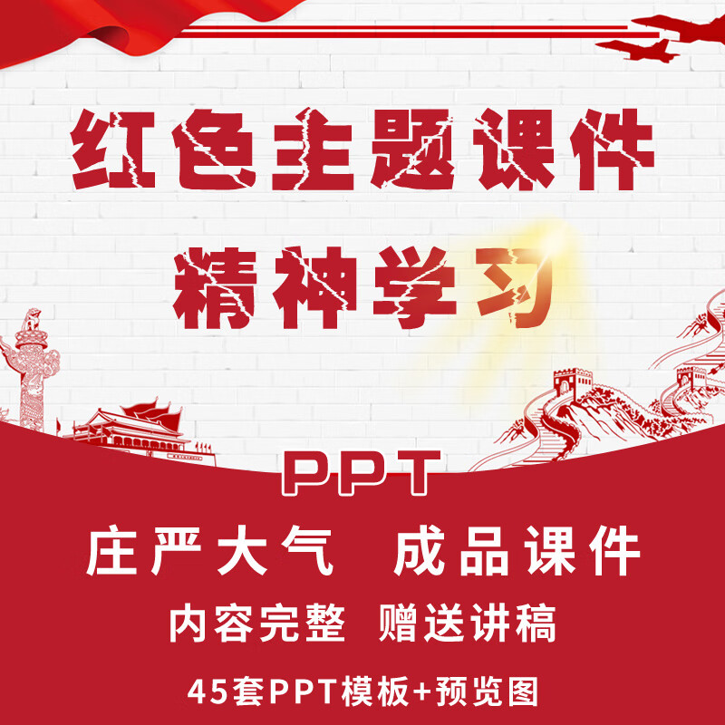 红色主题课件各种精神学习课件ppt模板成品含内容可