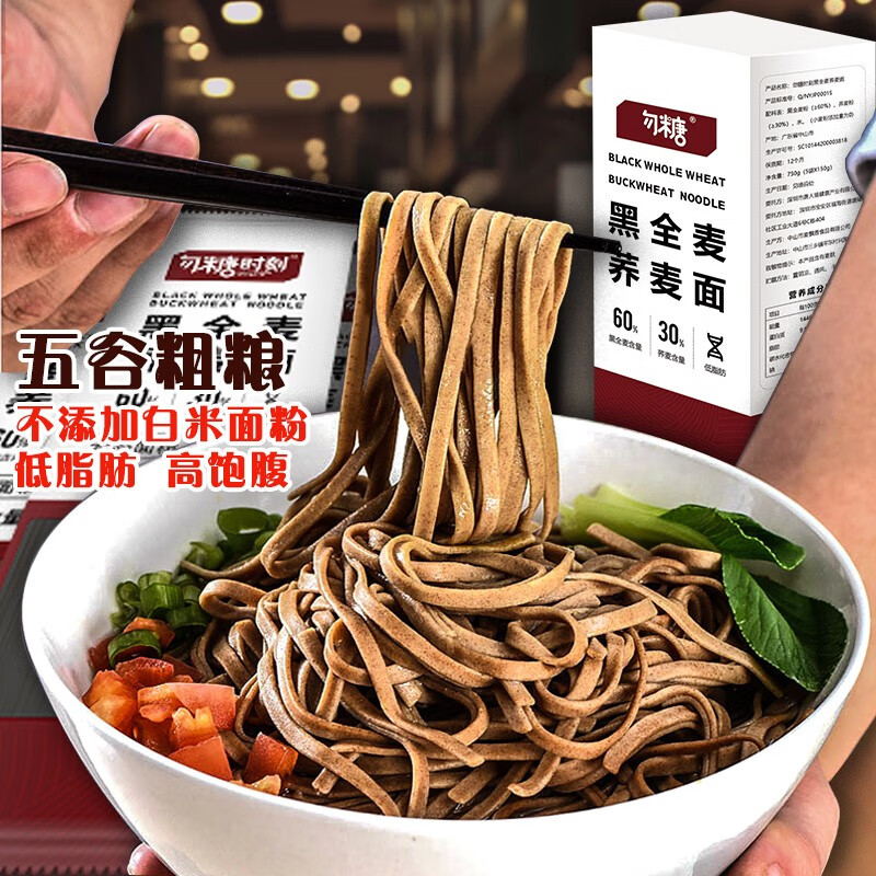 勿糖时刻黑全麦荞麦面750g/盒 低脂无糖精汤面全麦杂粮纯粗粮拌面挂面