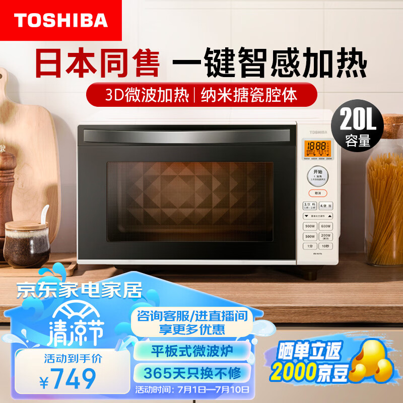 东芝（TOSHIBA）ER-SS17ACNW日本在售款家用台式小型多段900W智能变频一键快速加热平板微波炉可解冻 20L