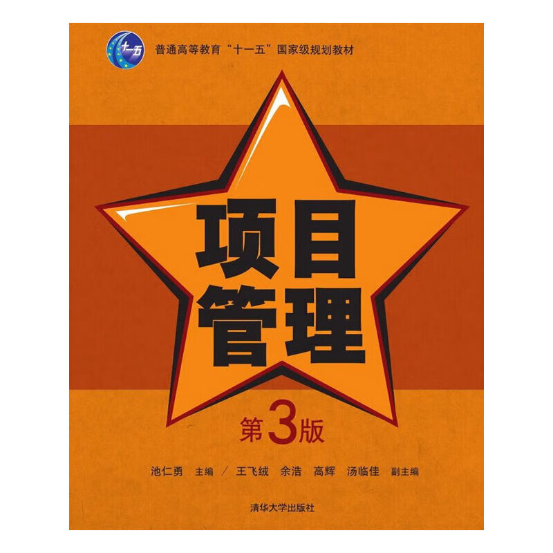 项目管理（第3版）