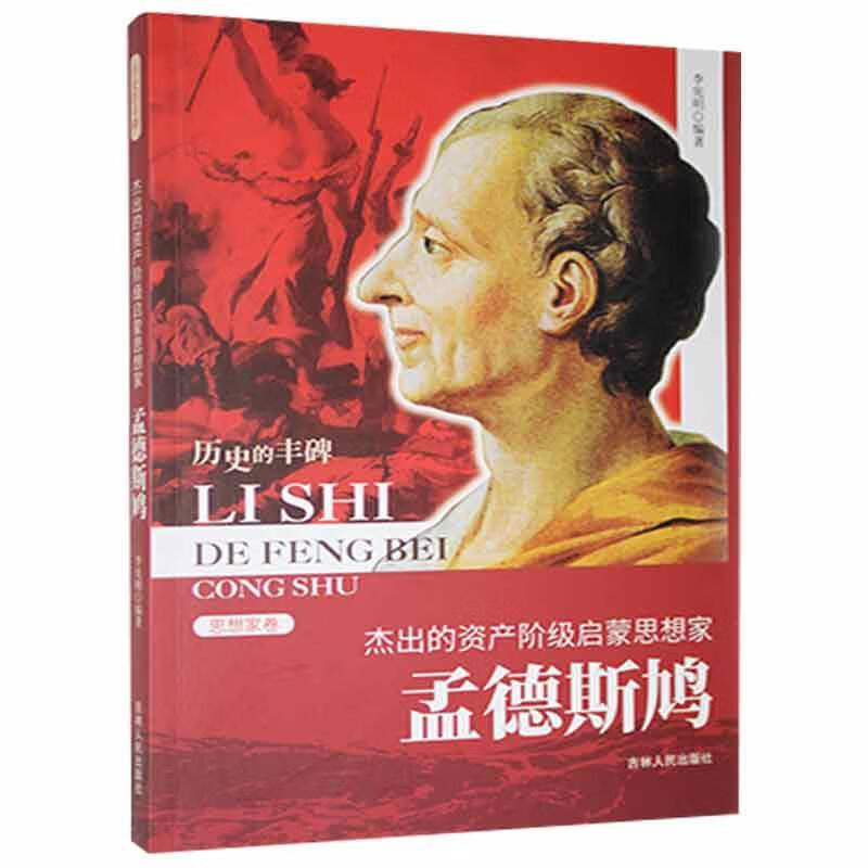 杰出的资产阶级启蒙思想家 孟德斯鸠李宪明吉林人民出版社9787206076107 传记书籍