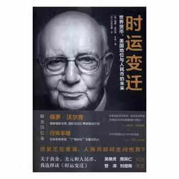 时运变迁:世界货币、美元地位与人民币的未