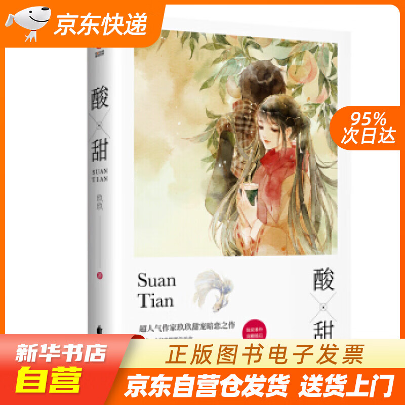 【全新正版图书】酸甜