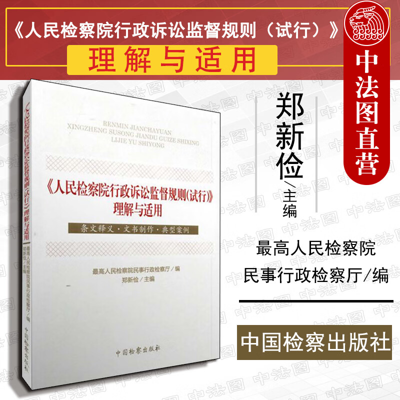 正版 《人民检察院行政诉讼监督规则(试行)》理解与适用 高人民检察院民事行政检察厅 行政诉讼监督任务依据