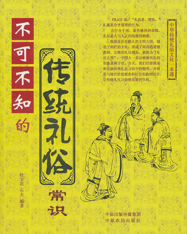 不可不知的传统礼俗常识 杜宝花,石夫著