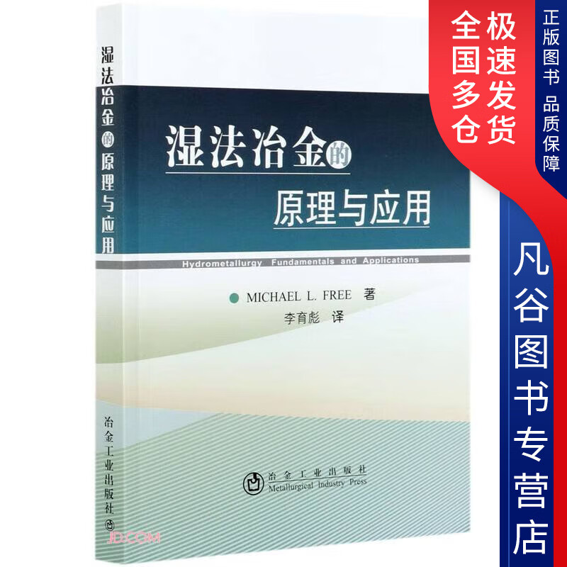【正版书】湿法冶金的原理与应用 巫光福 著 冶金、地质