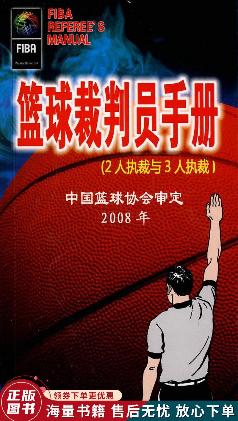 中国篮球协会审定2008年：篮球裁判员手册2人执裁与3人执裁
