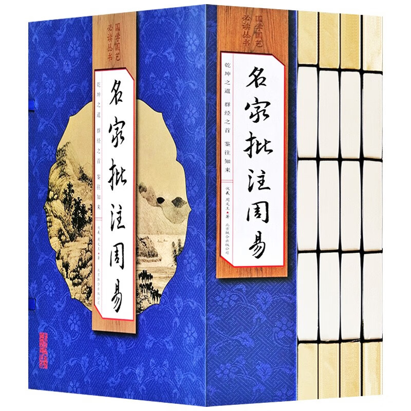 名家批注周易 易经全书 双色插图版 线装书籍 一函四册